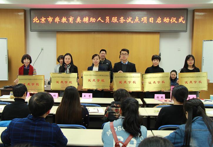 北京试点破冰 非教育类辅助人员服务项目如何重塑教育辅助新生态
