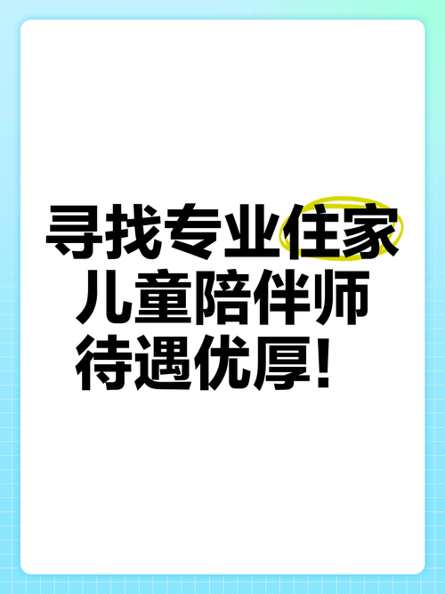 寻找专业住家儿童陪伴师，待遇优厚！教育辅助服务