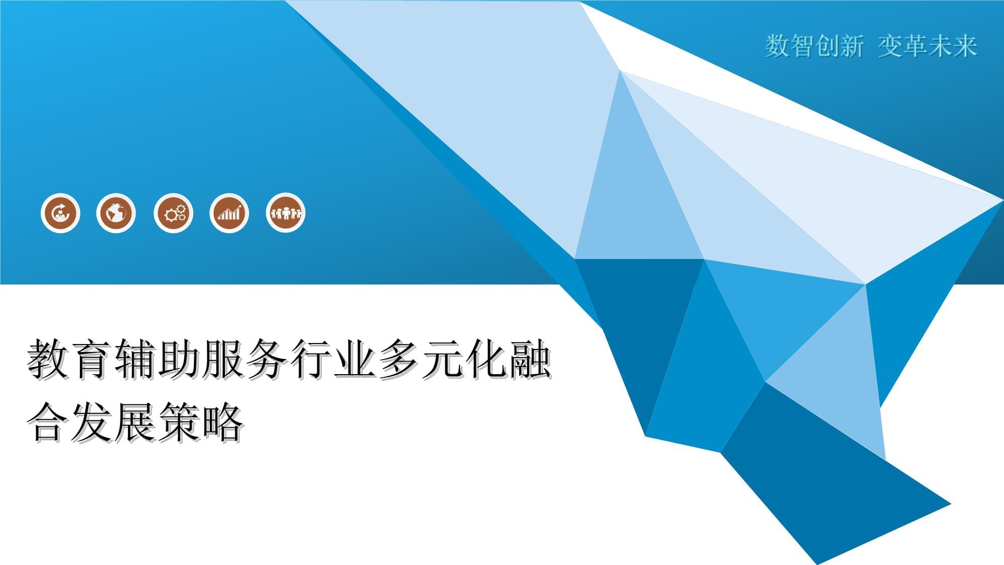 教育辅助服务行业多元化融合发展策略