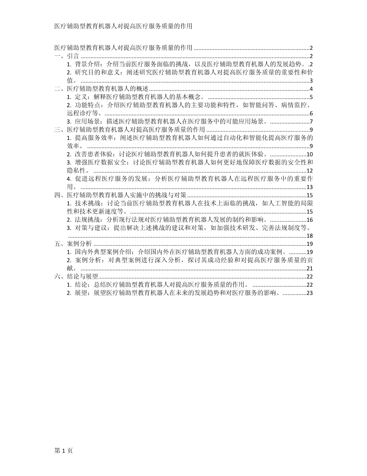 医疗辅助型教育机器人对提高医疗服务质量的作用